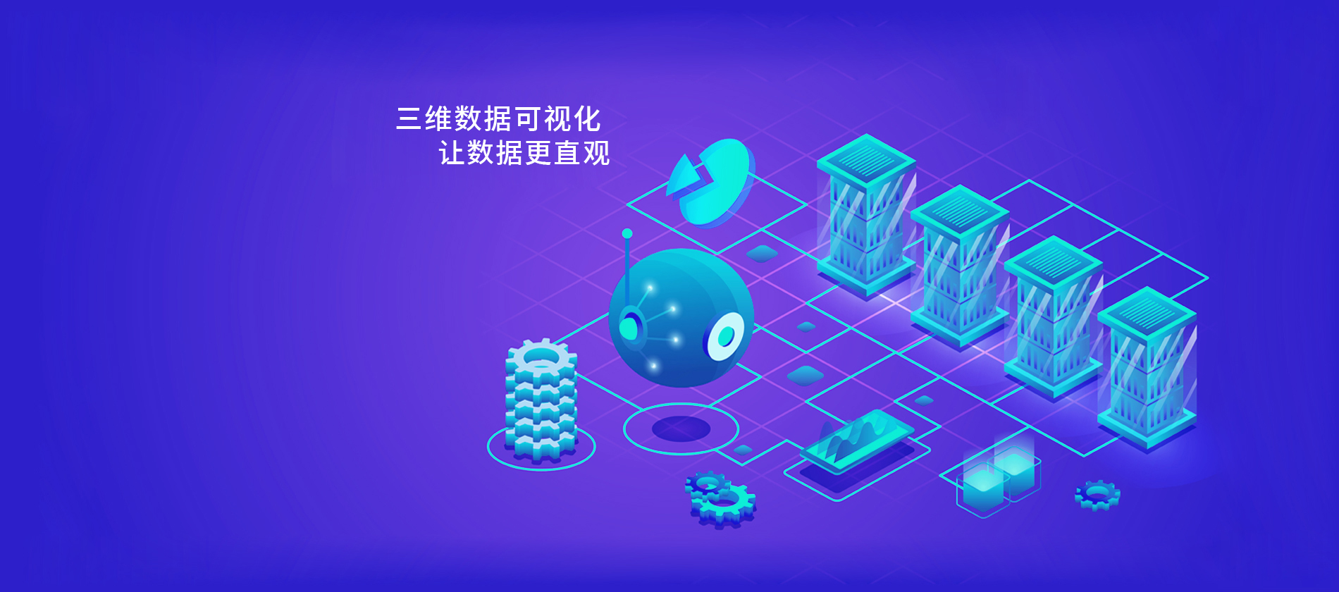 3D可视化开发