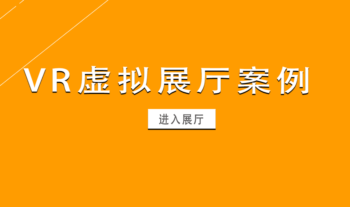 虚拟展厅案例展示